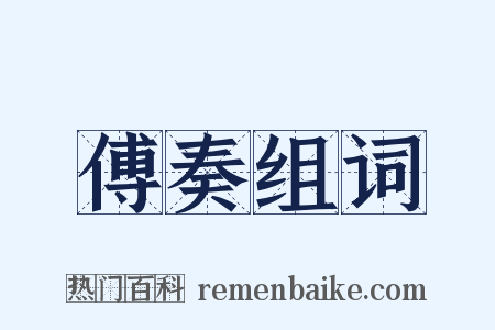 傅奏组词是什么意思的图片